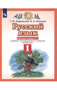 Русский язык. 1 класс. Рабочая тетрадь №1 к учебнику Т.М. Андриановой, В.А. Илюхиной. ФГОС