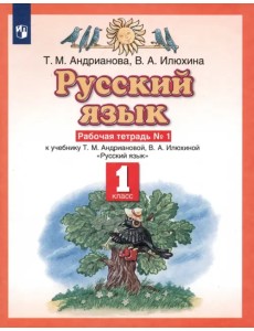Русский язык. 1 класс. Рабочая тетрадь №1 к учебнику Т.М. Андриановой, В.А. Илюхиной. ФГОС Русский язык. 1 класс. Рабочая тетрадь №1 к учебнику Т.М. Андриановой, В.А. Илюхиной. ФГОС