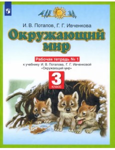 Окружающий мир. 3 класс. Рабочая тетрадь №1 к учебнику Г. Г. Ивченковой, И. В. Потапова. ФГОС