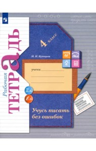 Учусь писать без ошибок. 4 класс. Рабочая тетрадь. ФГОС