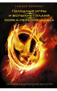 Голодные игры. И вспыхнет пламя. Сойка-пересмешница