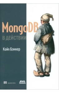 MongoDB в действии