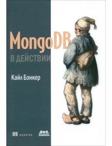 MongoDB в действии
