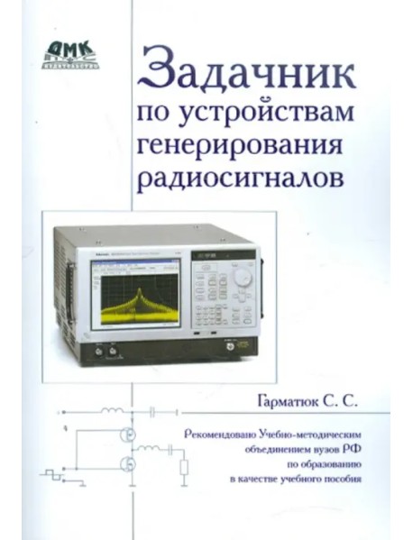 Задачник по устройствам генерирования и формирования радиосигналов. Учебное пособие для вузов