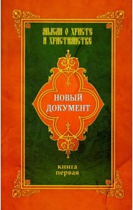Новый документ. Мысли о Христе и христианстве. Книга 1