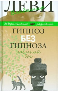 Гипноз без гипноза. Наемный бог