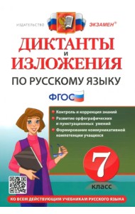 Диктанты и изложения по русскому языку. 7 класс. Ко всем действующим учебникам русского языка. ФГОС