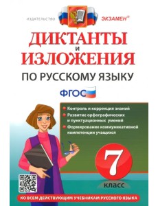 Диктанты и изложения по русскому языку. 7 класс. Ко всем действующим учебникам русского языка. ФГОС Диктанты и изложения по русскому языку. 7 класс. Ко всем действующим учебникам русского языка. ФГОС
