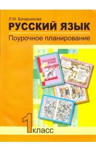 Русский язык. 1 класс. Поурочное планирование в условиях формирования УУД. ФГОС