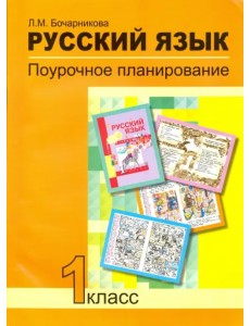 Русский язык. 1 класс. Поурочное планирование в условиях формирования УУД. ФГОС Русский язык. 1 класс. Поурочное планирование в условиях формирования УУД. ФГОС