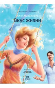 Вкус жизни