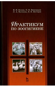 Практикум по зоогигиене. Учебное пособие