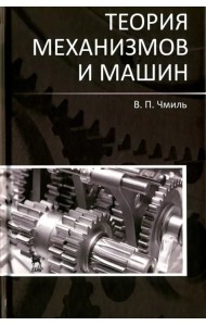 Теория механизмов и машин. Учебно-методическое пособие
