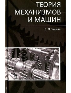 Теория механизмов и машин. Учебно-методическое пособие