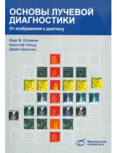 Основы лучевой диагностики. От изображения к диагнозу