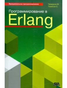 Программирование в Erlang