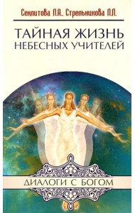 Тайная жизнь Небесных Учителей