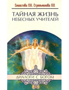 Тайная жизнь Небесных Учителей