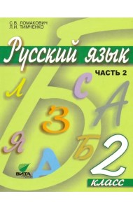 Русский язык. 2 класс. Учебник. В 2-х частях. Часть 2