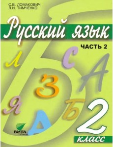 Русский язык. 2 класс. Учебник. В 2-х частях. Часть 2