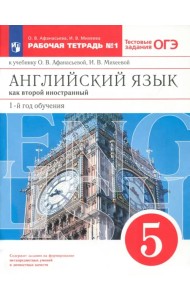 Английский язык. 1-й год обучения. 5 класс. Рабочая тетрадь №1 с тестовыми заданиями ОГЭ. ФГОС