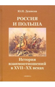 Россия и Польша. История взаимоотношений в XVII-XX веках