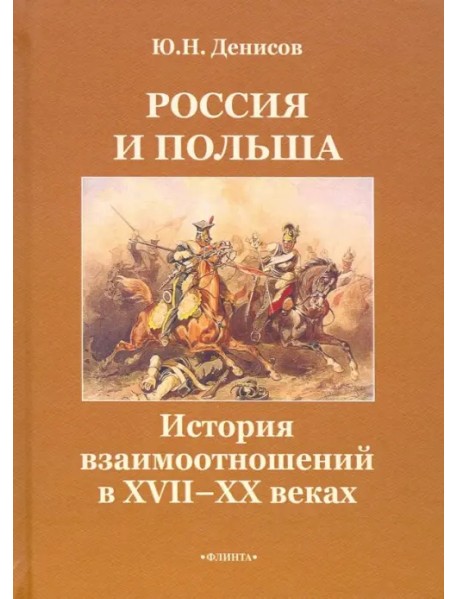 Россия и Польша. История взаимоотношений в XVII-XX веках