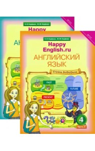 Английский язык. Happy English. 4 класс. Учебник в 2-х частях. ФГОС (количество томов: 2)