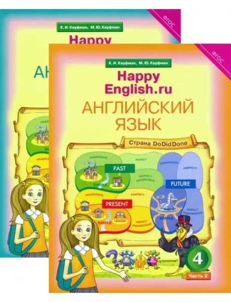 Английский язык. Happy English. 4 класс. Учебник в 2-х частях. ФГОС (количество томов: 2)