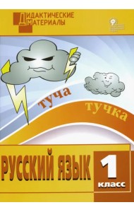 Русский язык. 1 класс. Разноуровневые задания. ФГОС