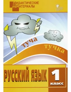 Русский язык. 1 класс. Разноуровневые задания. ФГОС Русский язык. 1 класс. Разноуровневые задания. ФГОС