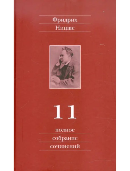 Полное собрание сочинений. В 13 томах. Том 11. Черновики и наброски 1884-1885 гг.