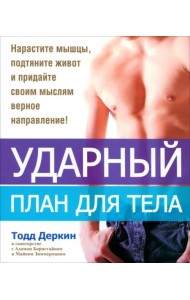 Ударный план для тела
