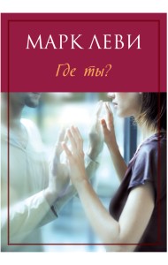 Где ты?