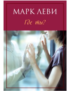 Где ты? Где ты?