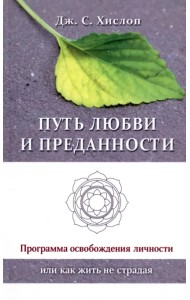 Путь любви и преданности. Программа освобождения личности или как жить не страдая