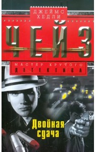 Двойная сдача