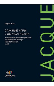 Опасные игры с деривативами. Полувековая история провалов от Citibank до Barings, Societe Generale и AIG