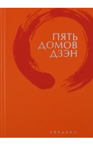 Пять домов Дзэн