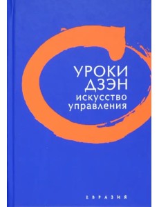 Уроки Дзэн. Искусство управления