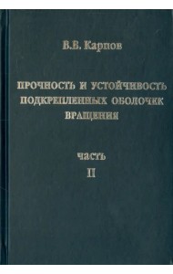 Прочность и устойчивость подкрепленных оболочек вращения. Часть 2. Вычислительный эксперимент