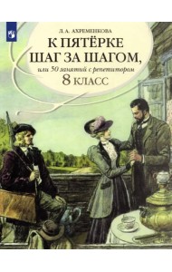 К пятерке шаг за шагом, или 50 занятий с репетитором. Русский язык. 8 класс. Пособие для учащихся