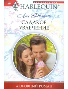 Сладкое увлечение