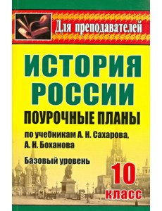 История России. 10 класс. Поурочные планы по учебникам А.Н. Сахарова, А.Н. Боханова. Базовый уровень