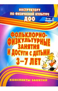 Фольклорно-физкультурные занятия и досуги с детьми 3-7 лет. ФГОС ДО