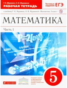 Математика. 5 класс. Рабочая тетрадь к учебнику Г. Муравина, О. Муравиной. Вертикаль Математика. 5 класс. Рабочая тетрадь к учебнику Г. Муравина, О. Муравиной. Вертикаль