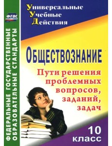 Обществознание. 10 класс. Проблемные вопросы, задания, задачи. ФГОС