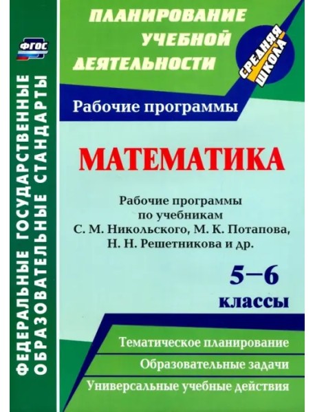 Математика. 5-6 классы. Рабочие программы по учебникам С. М. Никольского, М. К. Потапова. ФГОС