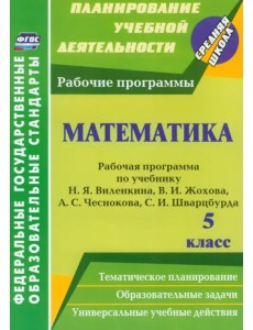 Математика. 5 класс. Рабочая программа по учебнику Н.Я.Виленкина, В.И.Жохова, А.С.Чеснокова. ФГОС