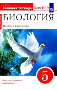 Биология. Введение в биологию. 5 класс. Рабочая тетрадь к учебнику Сонина, Плешакова. ФГОС